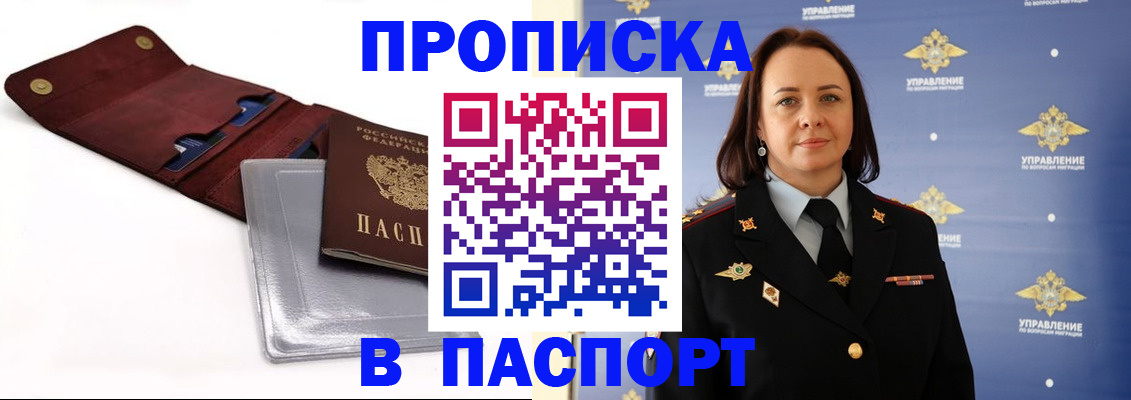 прописка 2025 в Барабинске